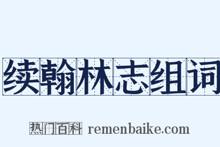续翰林志组词是什么意思的图片